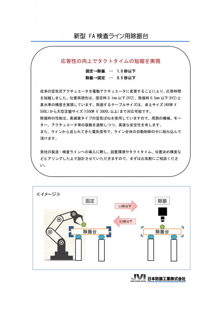 FA検査ライン用除振台(A4チラシ)_160823