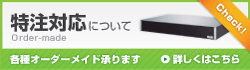 日本防振工業の特注対応について