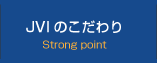 グローバルナビーゲーションJVIのこだわり