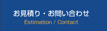 グローバルナビーゲーションお見積もり・お問い合わせ