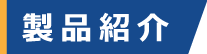 製品紹介のロゴです。