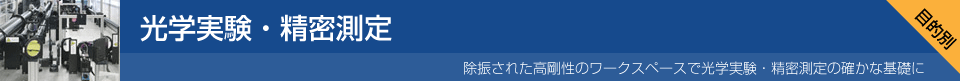 光学実験・精密測定