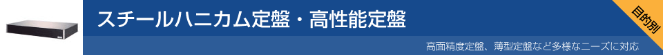 スチールハニカム定盤・高性能定盤