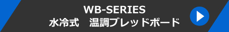 WB-SERIESリンクバナー